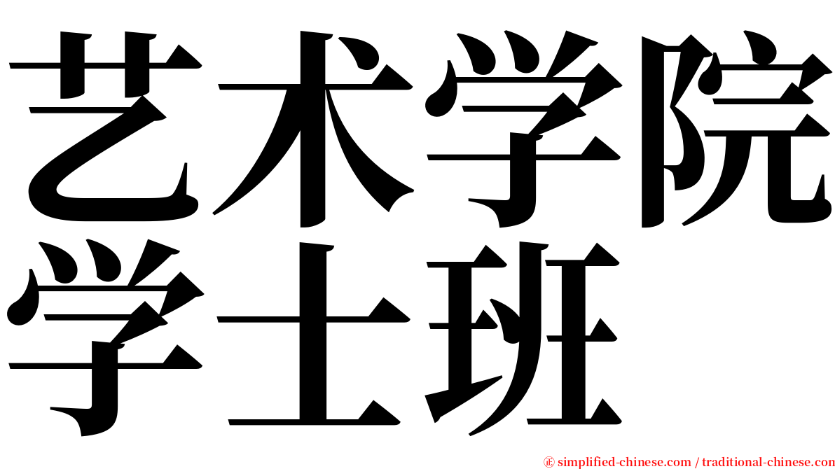 艺术学院学士班 serif font