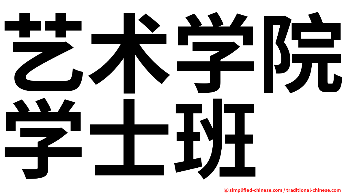 艺术学院学士班