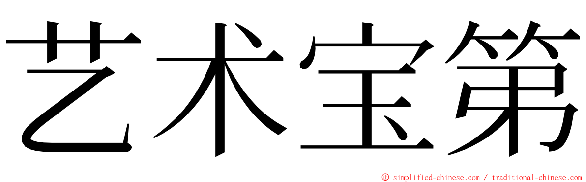 艺术宝第 ming font