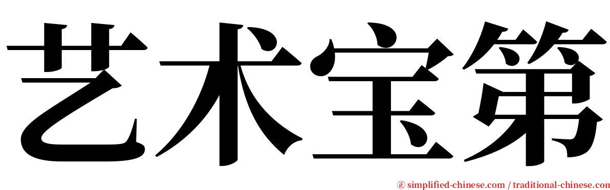 艺术宝第 serif font