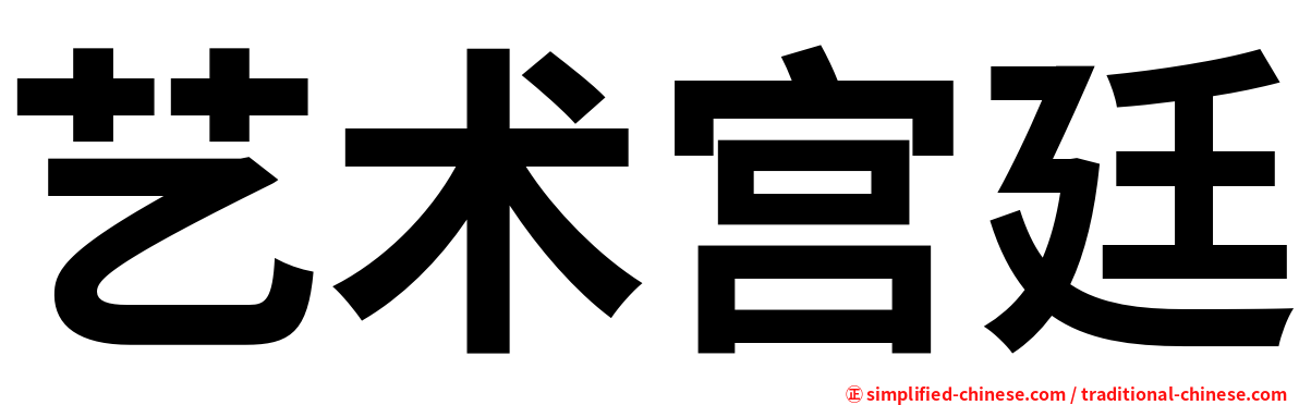 艺术宫廷