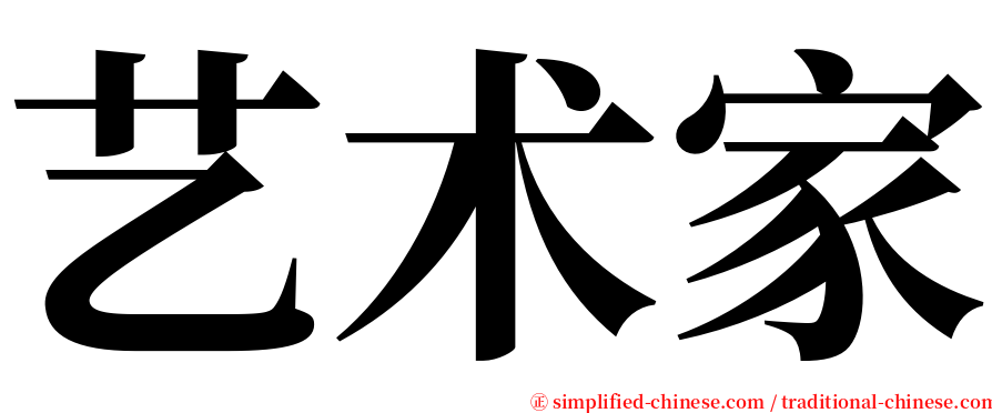 艺术家 serif font