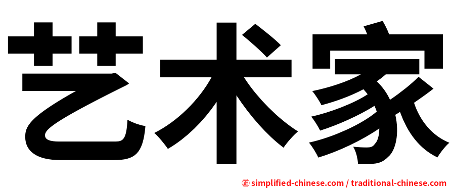 艺术家