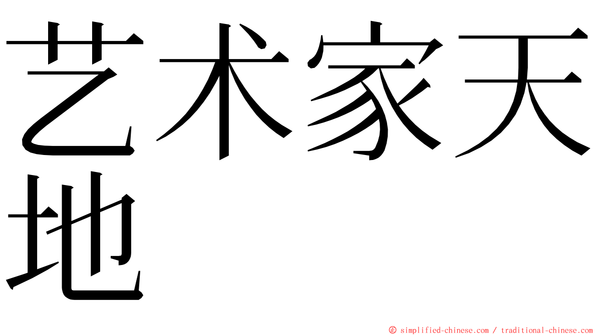 艺术家天地 ming font