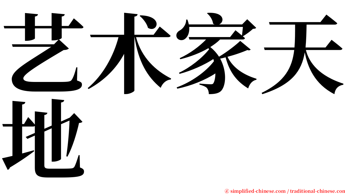 艺术家天地 serif font