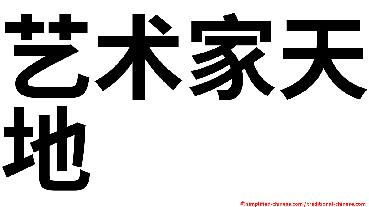 艺术家天地