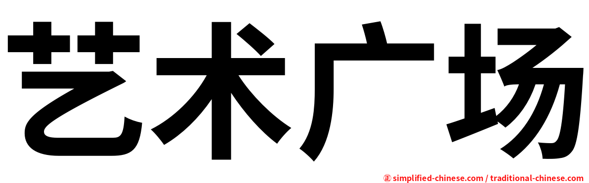 艺术广场