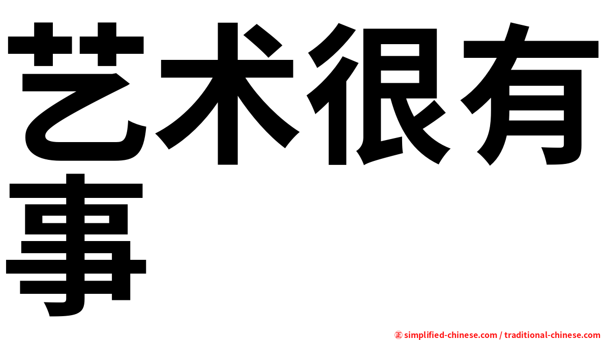 艺术很有事