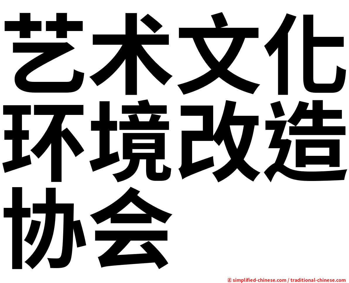 艺术文化环境改造协会