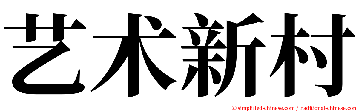 艺术新村 serif font