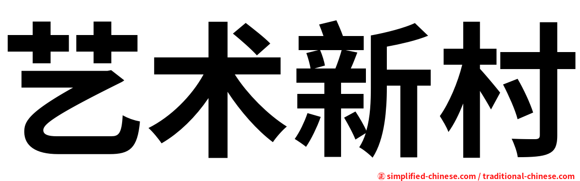 艺术新村