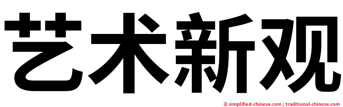 艺术新观