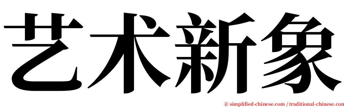艺术新象 serif font
