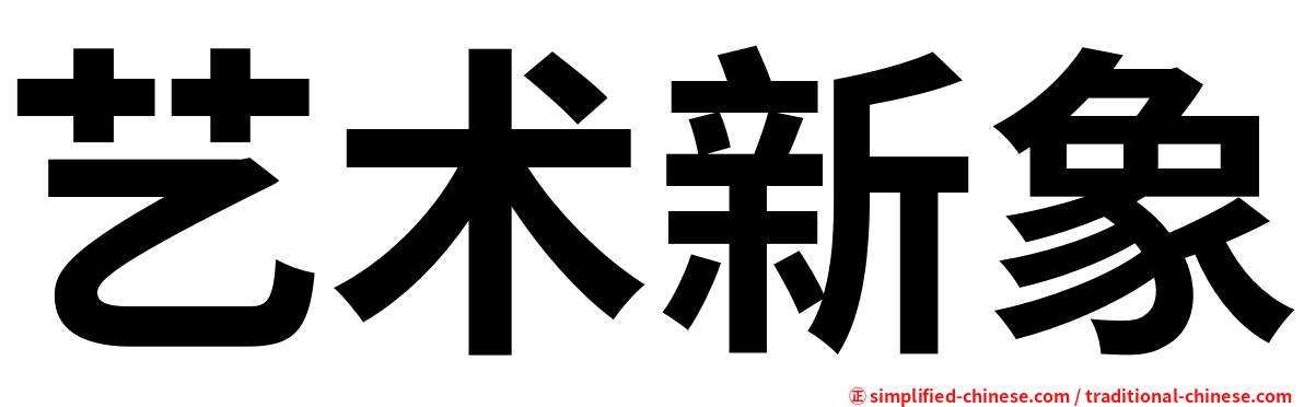 艺术新象
