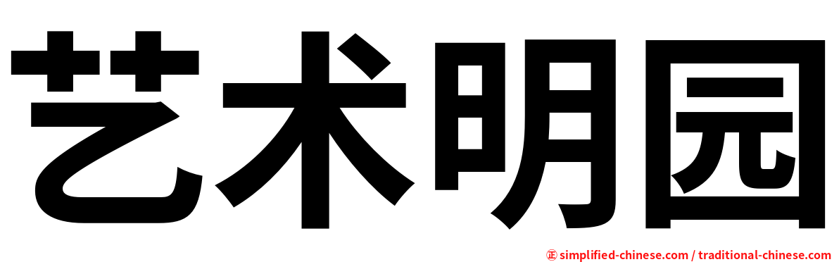 艺术明园