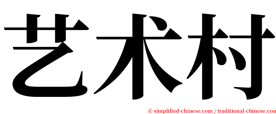 艺术村 serif font