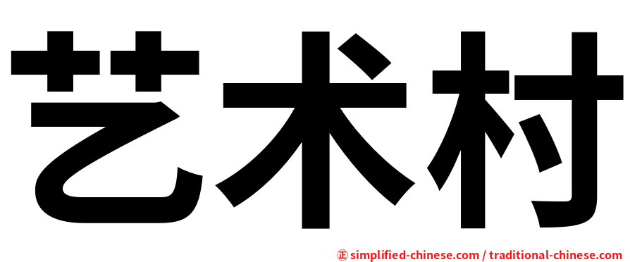 艺术村
