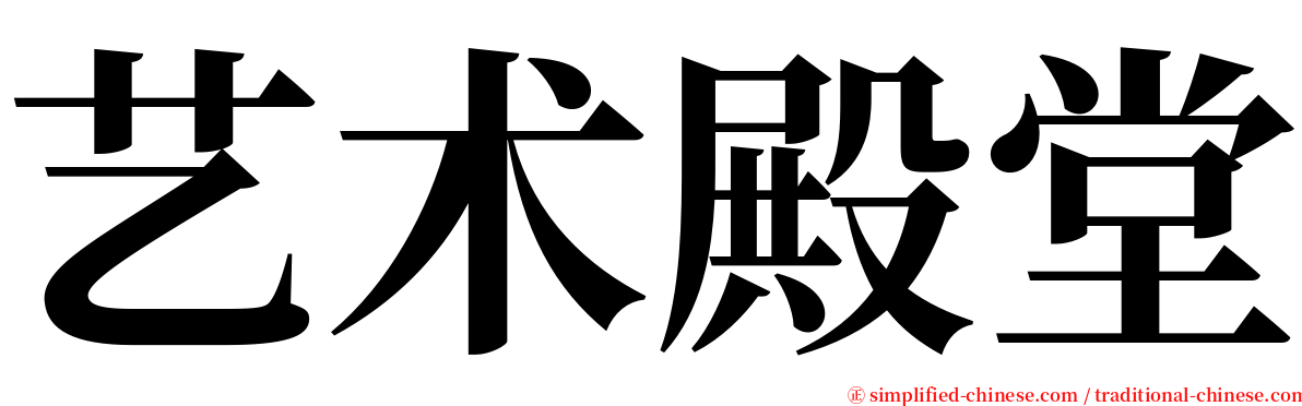 艺术殿堂 serif font