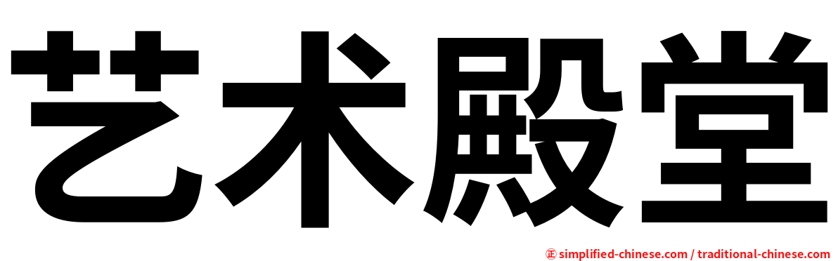 艺术殿堂