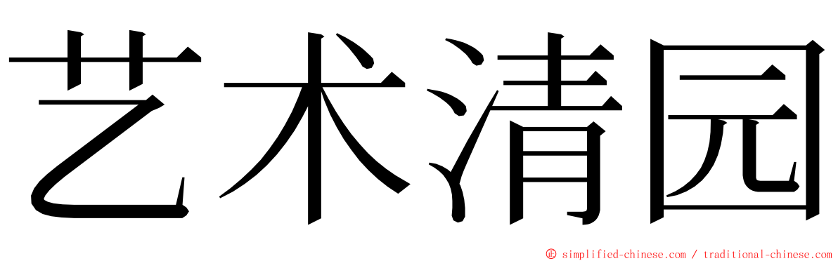 艺术清园 ming font