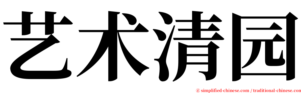 艺术清园 serif font