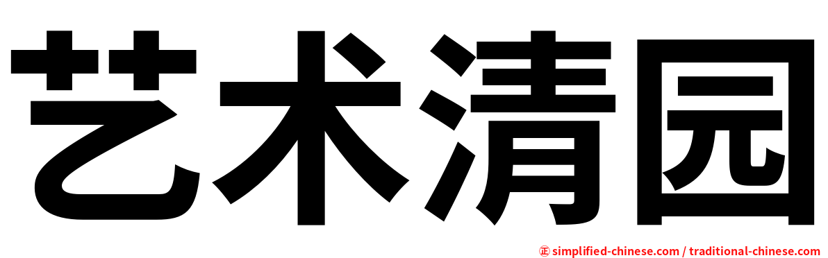 艺术清园
