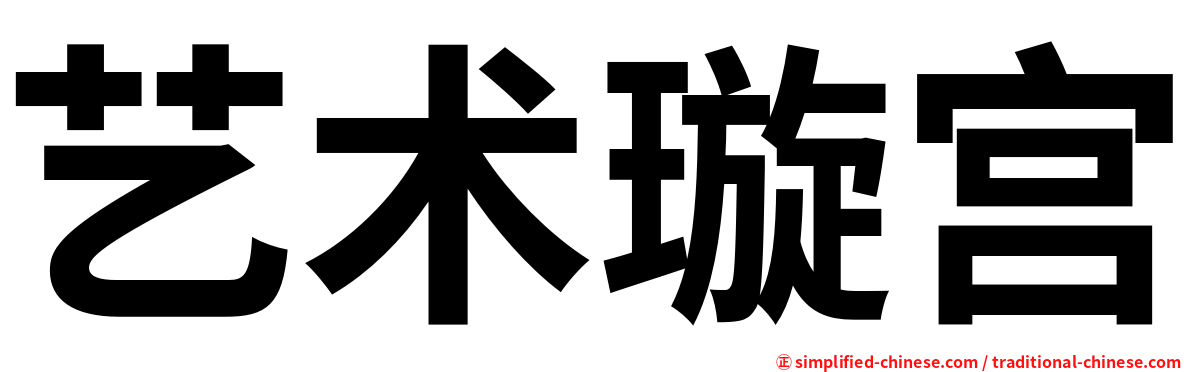 艺术璇宫