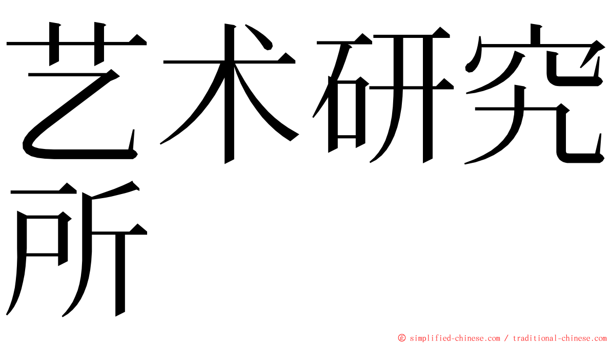 艺术研究所 ming font