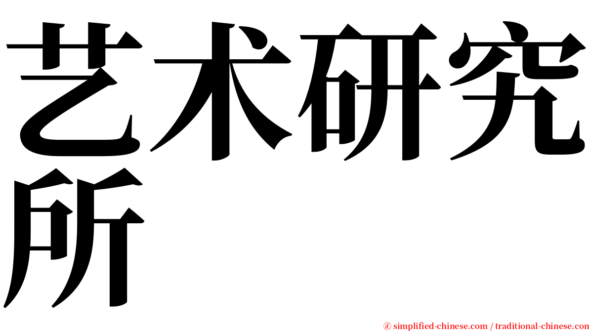 艺术研究所 serif font