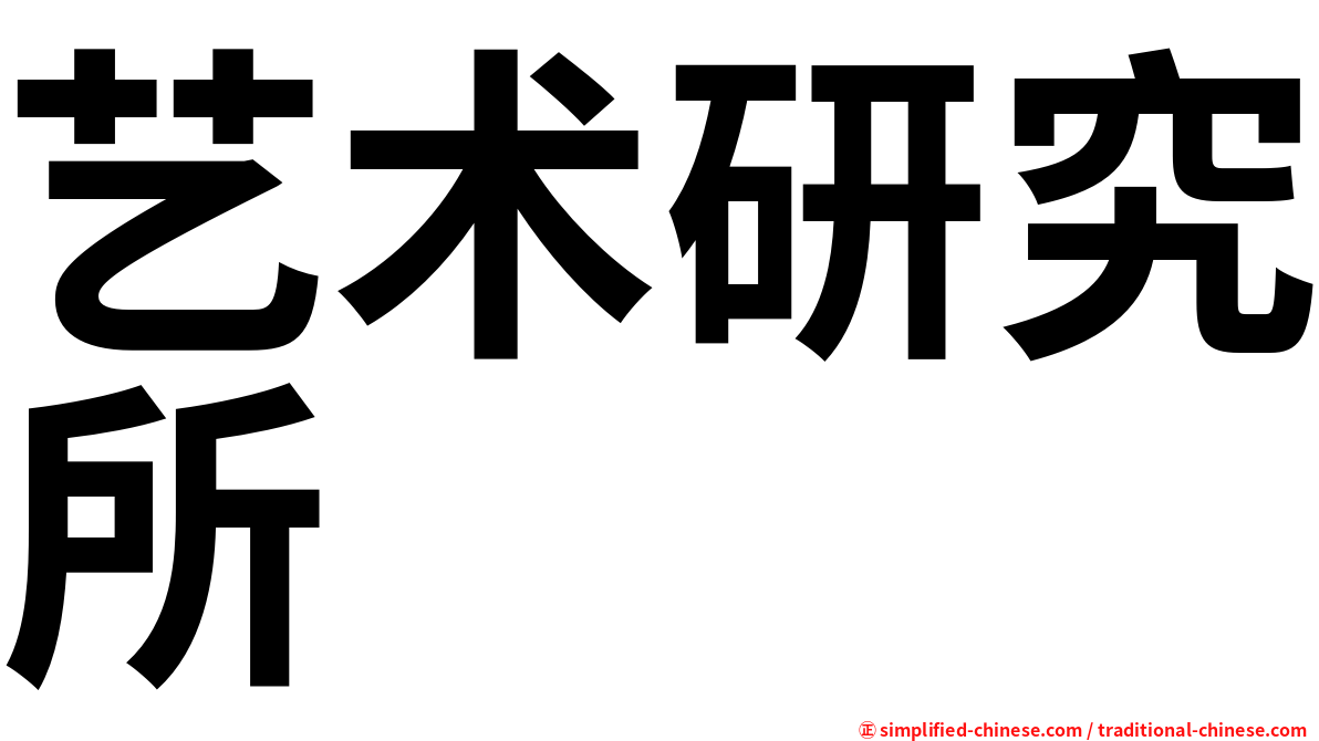 艺术研究所