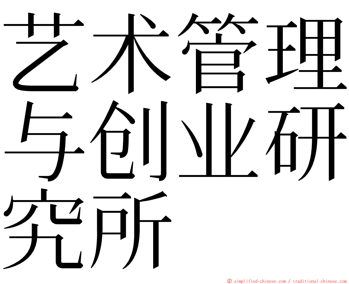 艺术管理与创业研究所 ming font