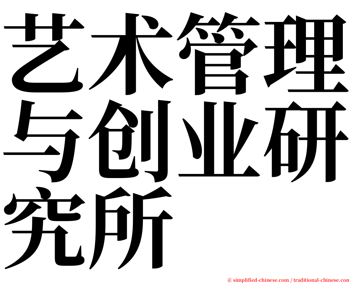 艺术管理与创业研究所 serif font