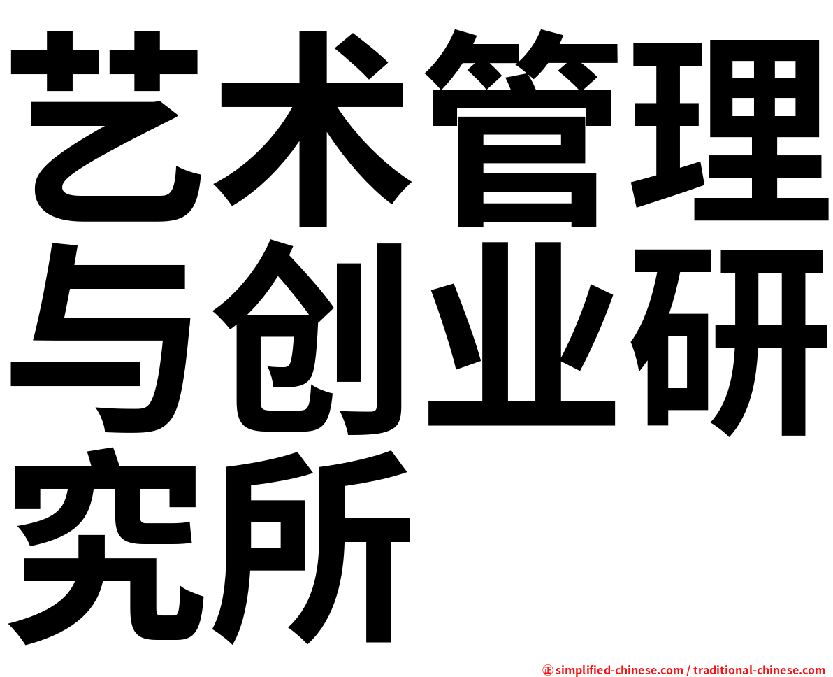 艺术管理与创业研究所