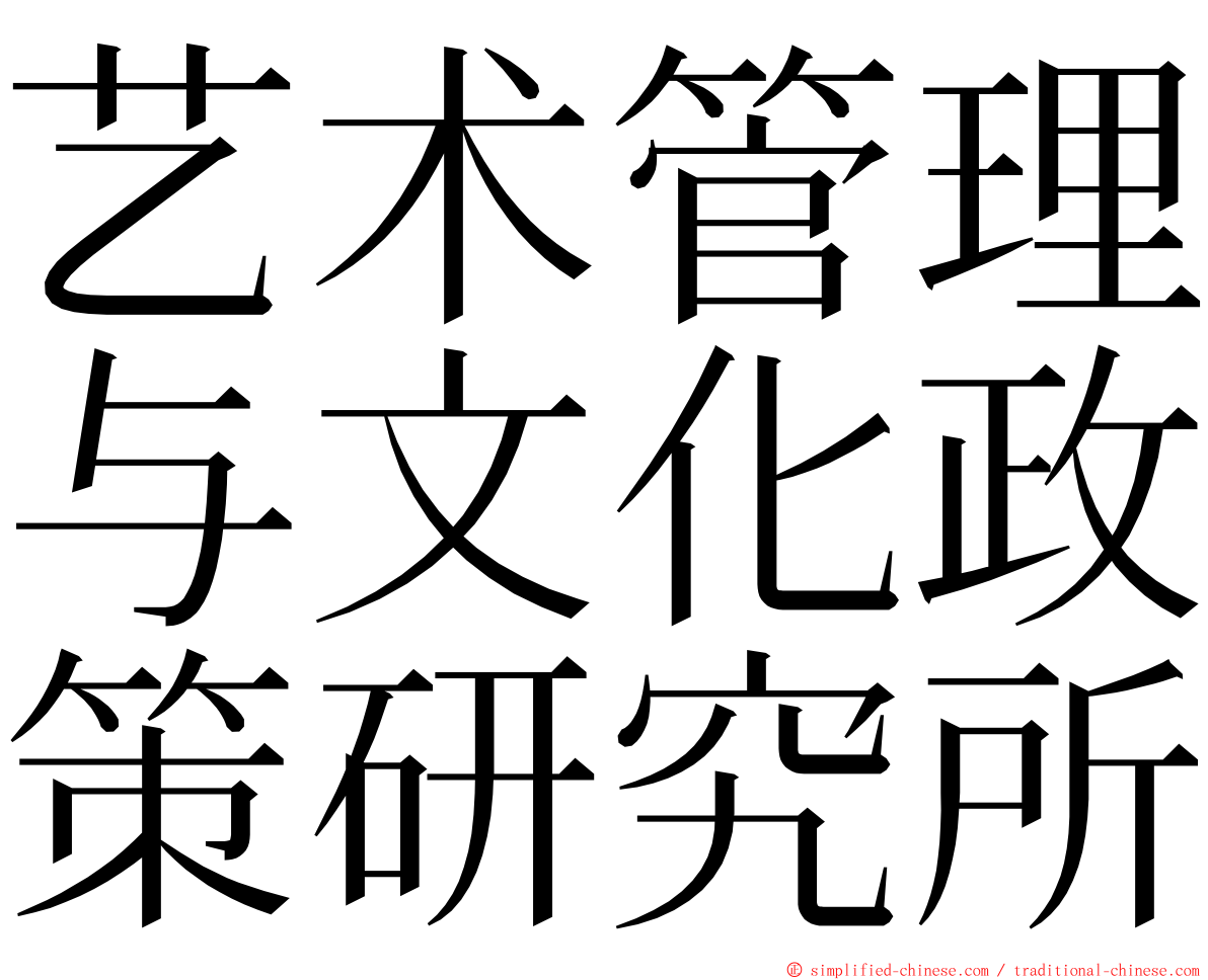 艺术管理与文化政策研究所 ming font
