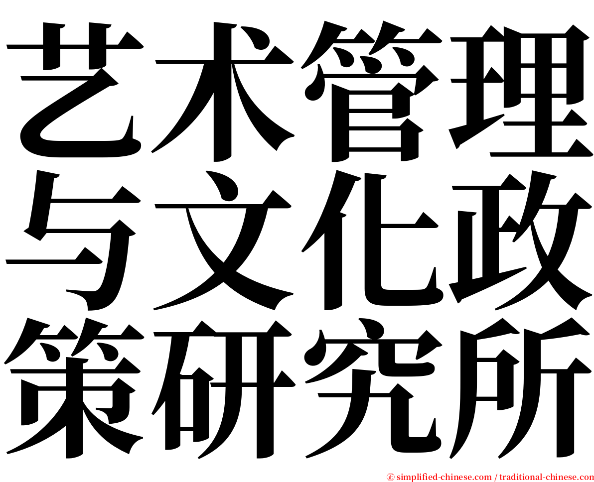 艺术管理与文化政策研究所 serif font