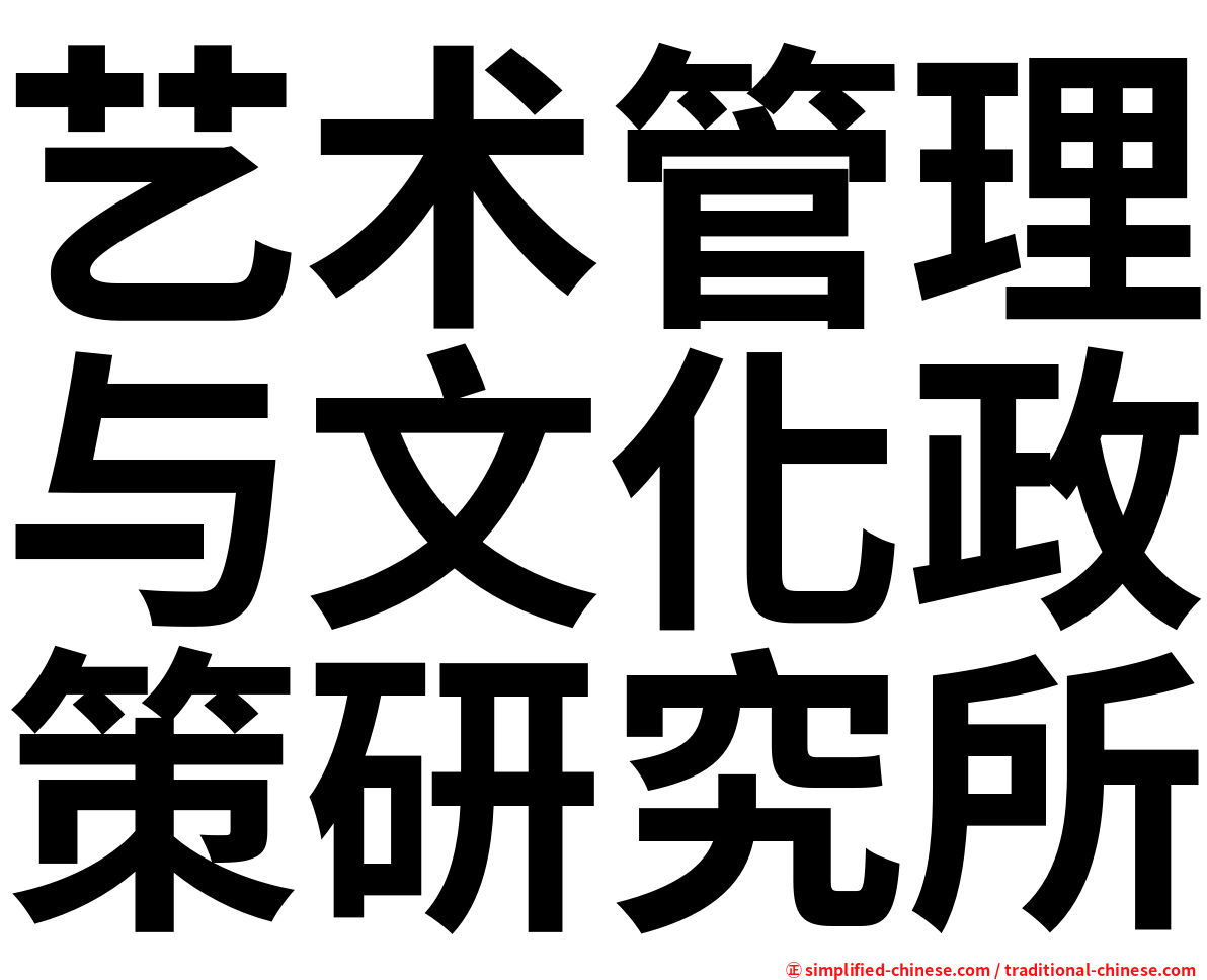 艺术管理与文化政策研究所