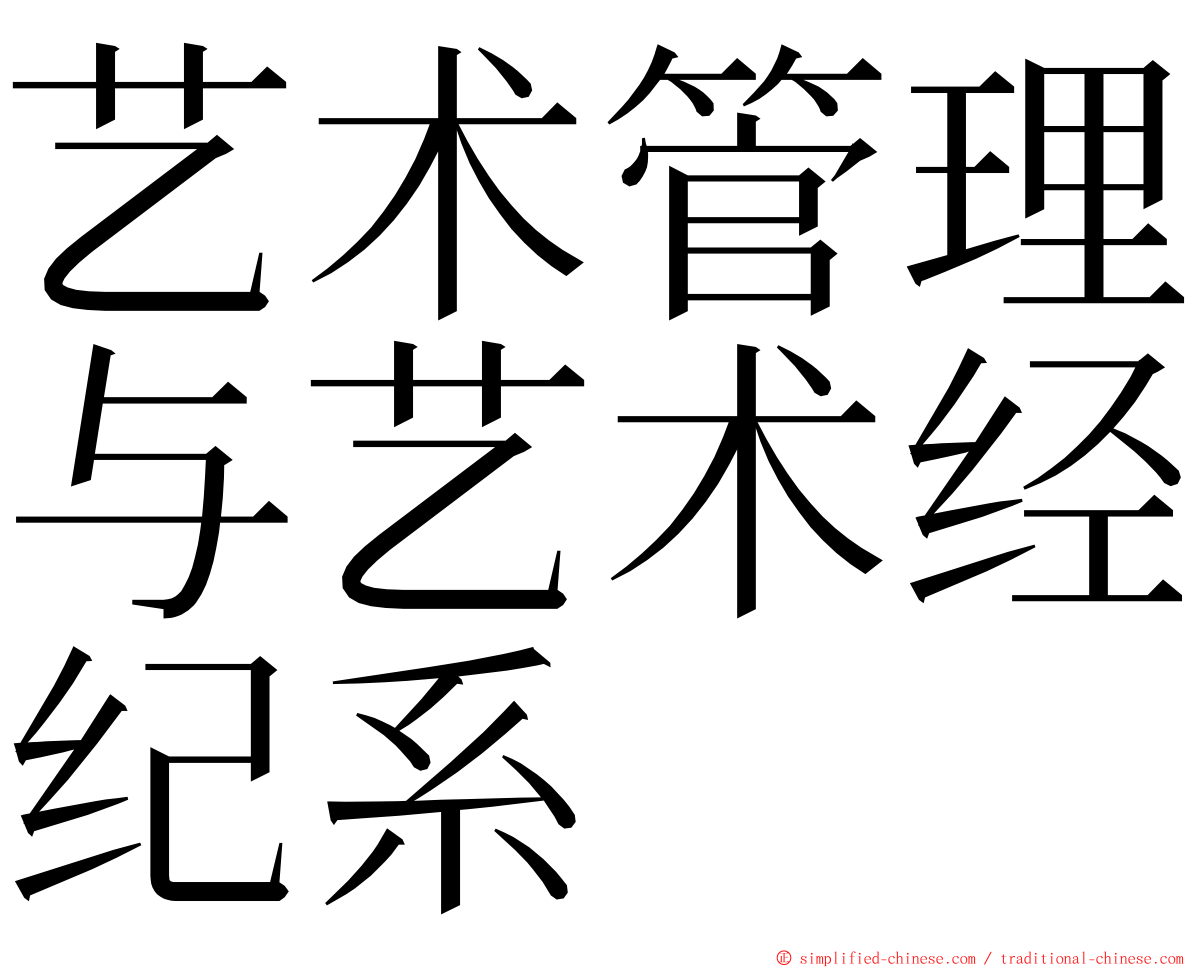艺术管理与艺术经纪系 ming font