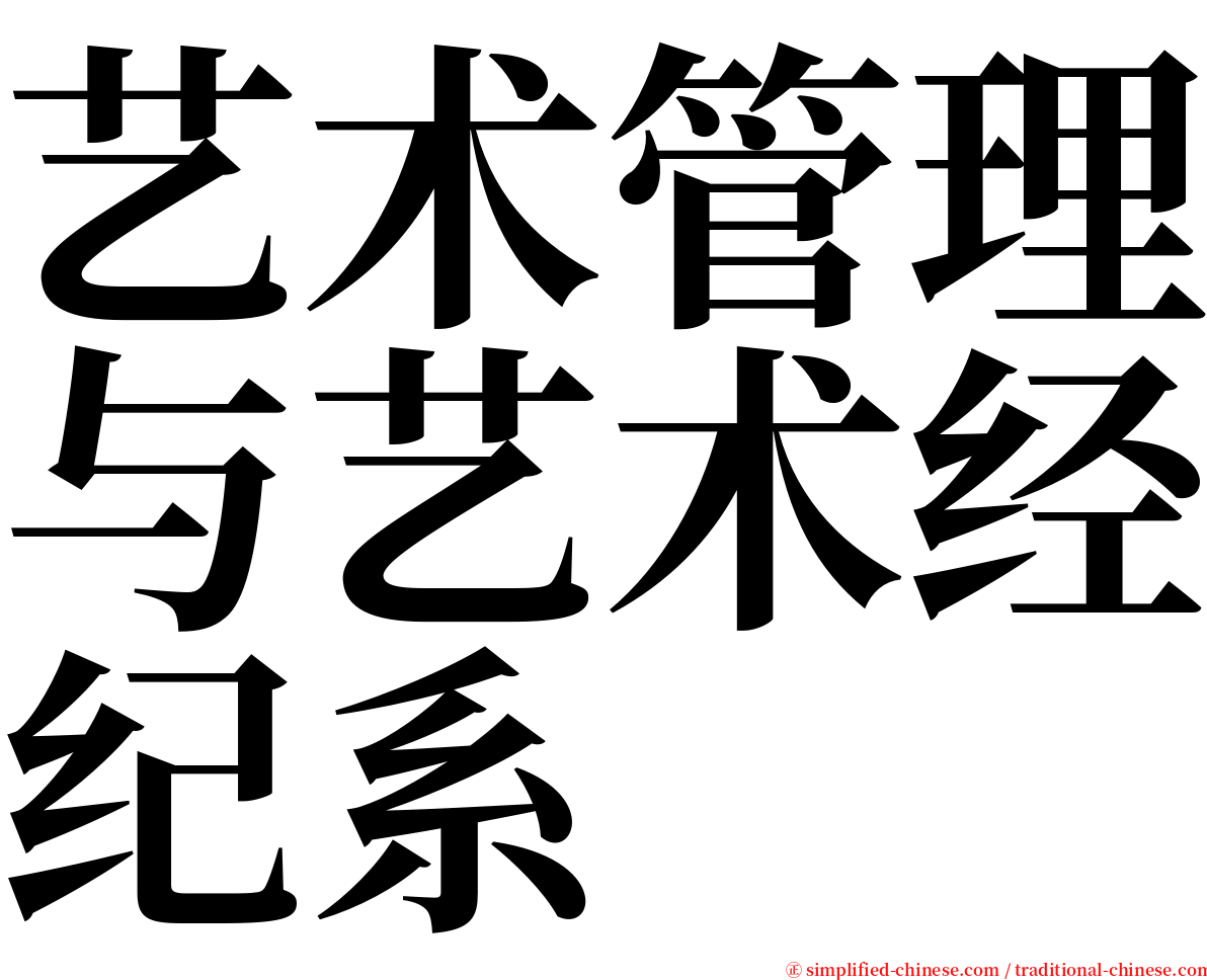 艺术管理与艺术经纪系 serif font