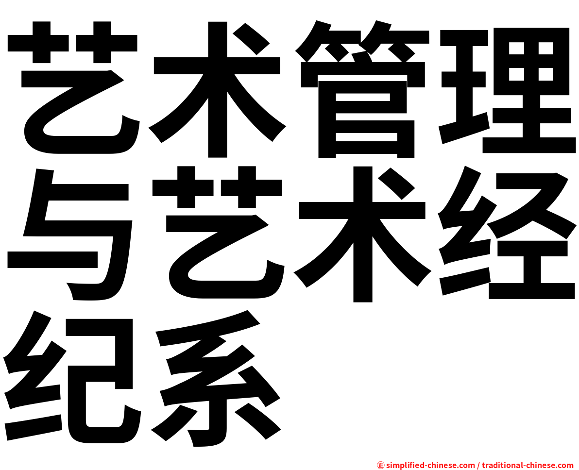 艺术管理与艺术经纪系