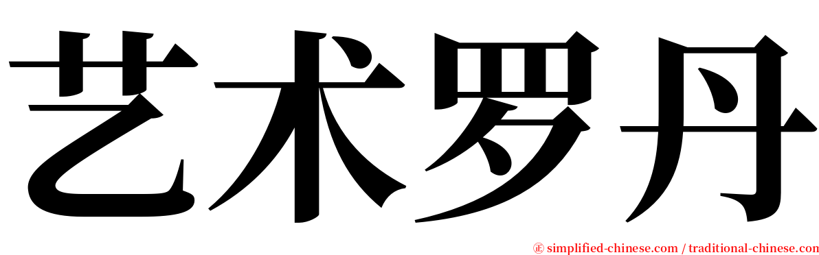艺术罗丹 serif font