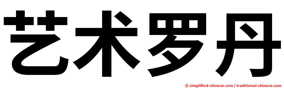 艺术罗丹