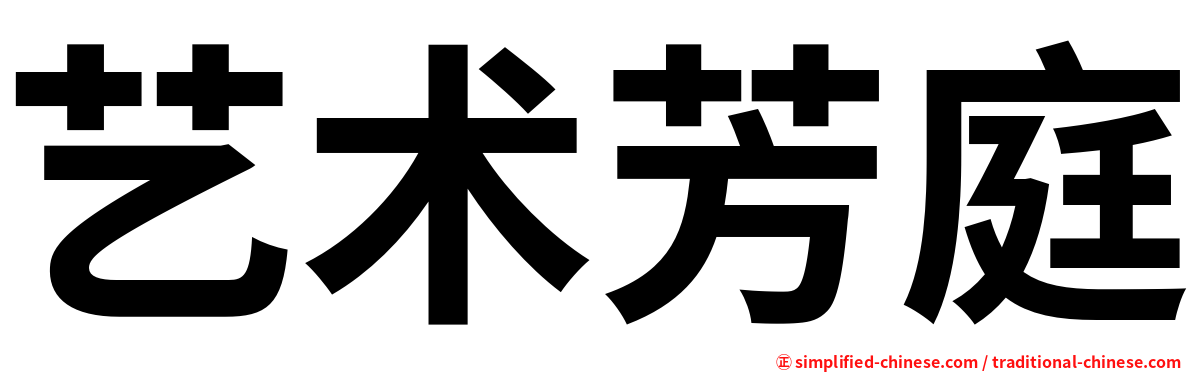 艺术芳庭