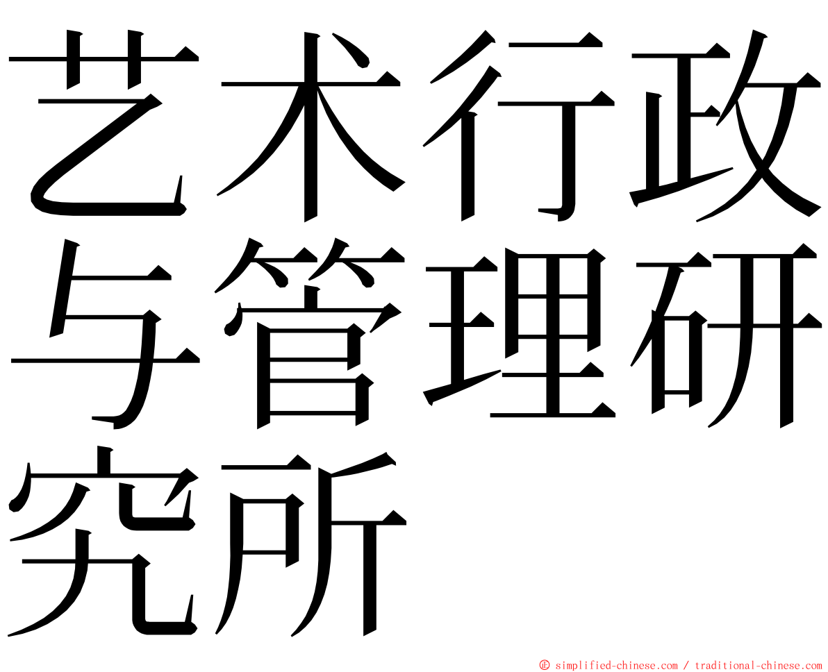 艺术行政与管理研究所 ming font
