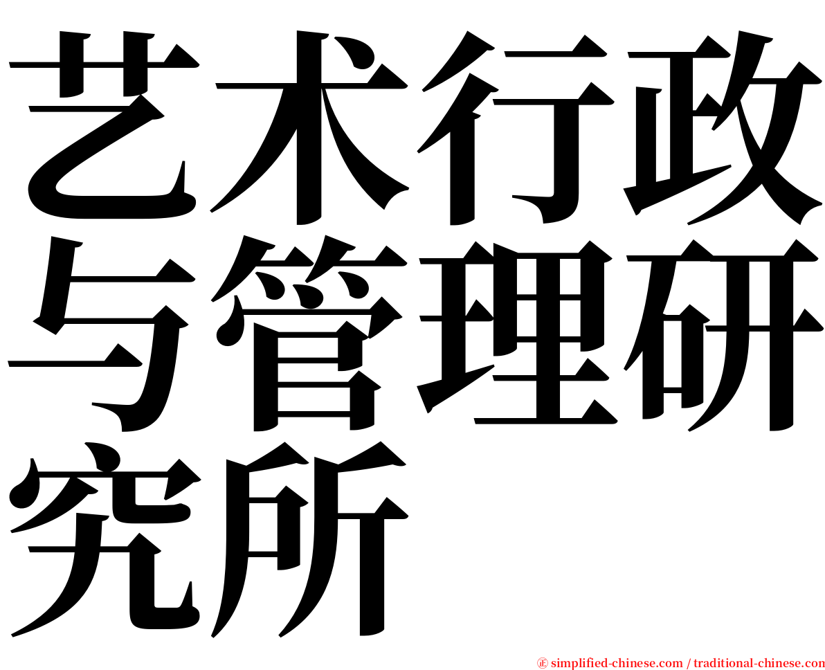 艺术行政与管理研究所 serif font