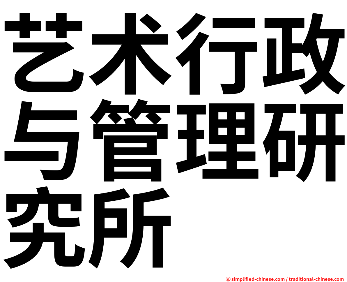 艺术行政与管理研究所