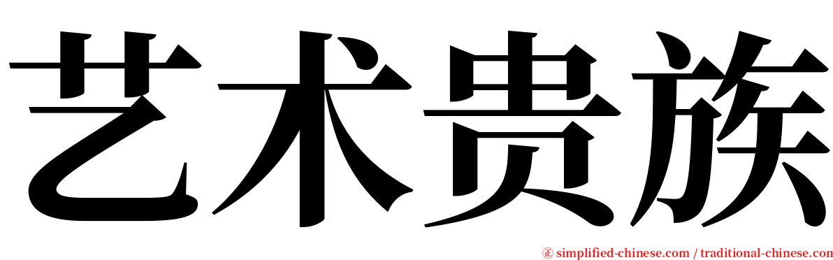 艺术贵族 serif font