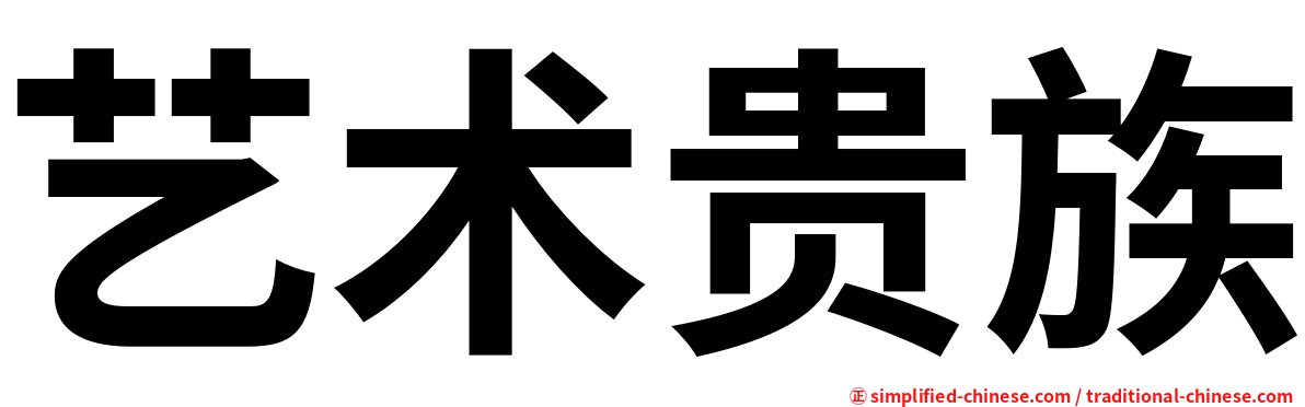 艺术贵族