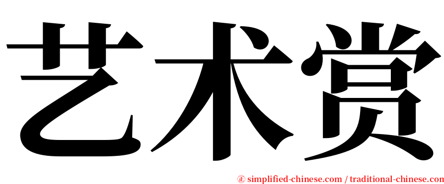 艺术赏 serif font