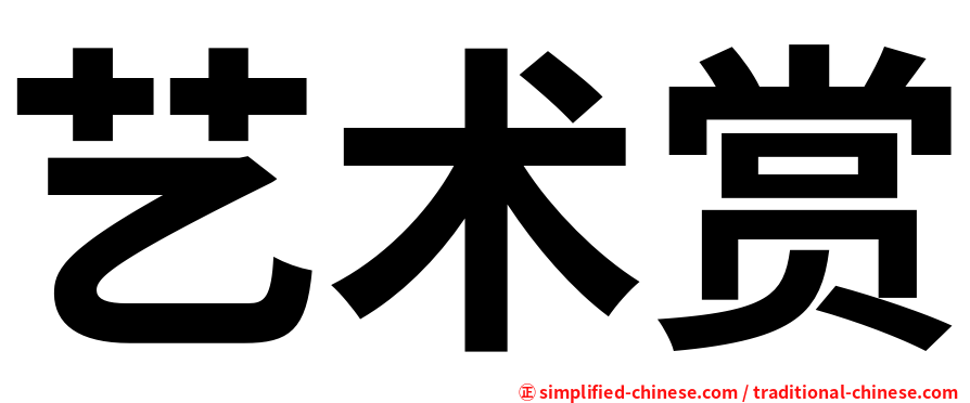 艺术赏