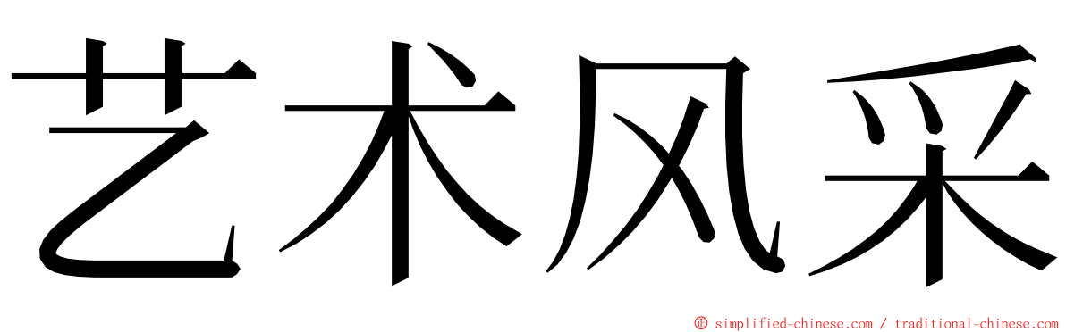 艺术风采 ming font